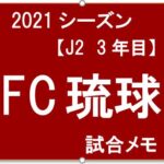 FC琉球　2021年シーズン　試合メモのタイトル画像